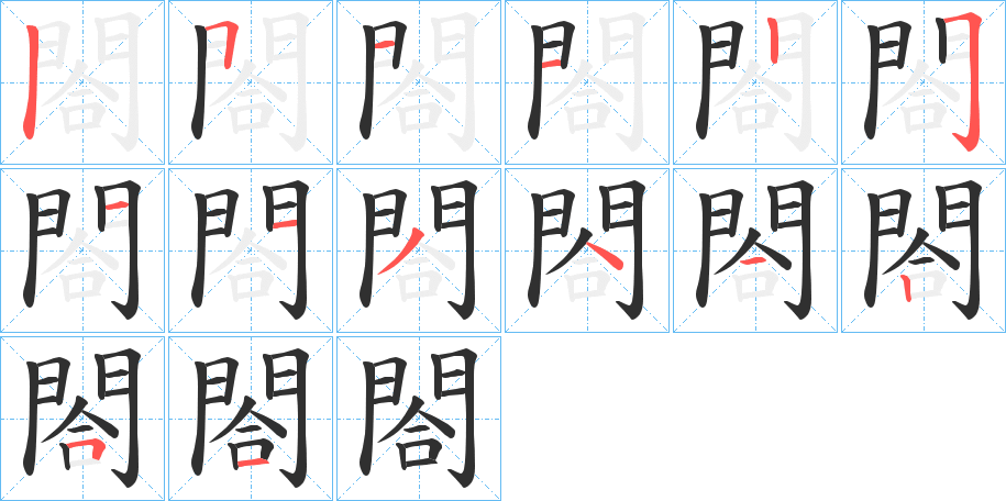 閤笔顺分步演示