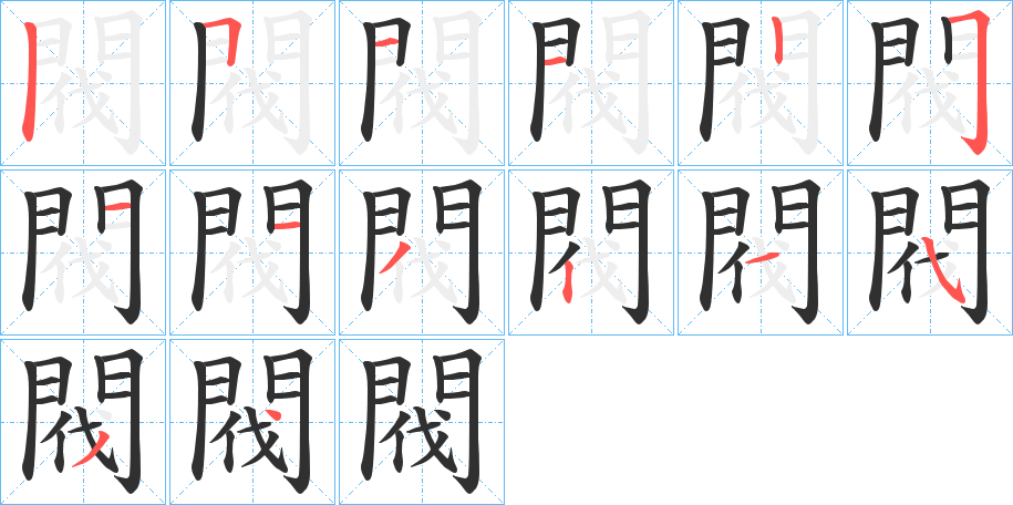 閥笔顺分步演示