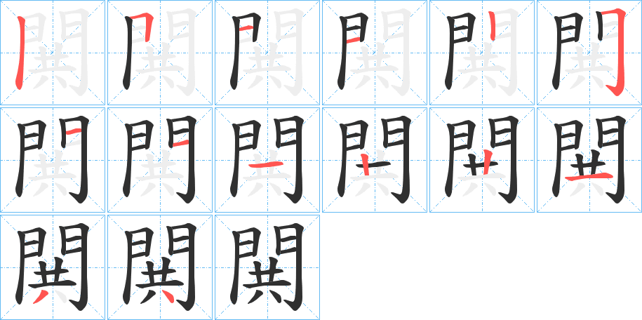 閧笔顺分步演示