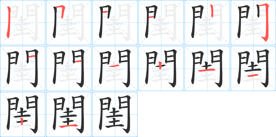 閨笔顺分步演示
