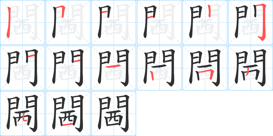 閪笔顺分步演示