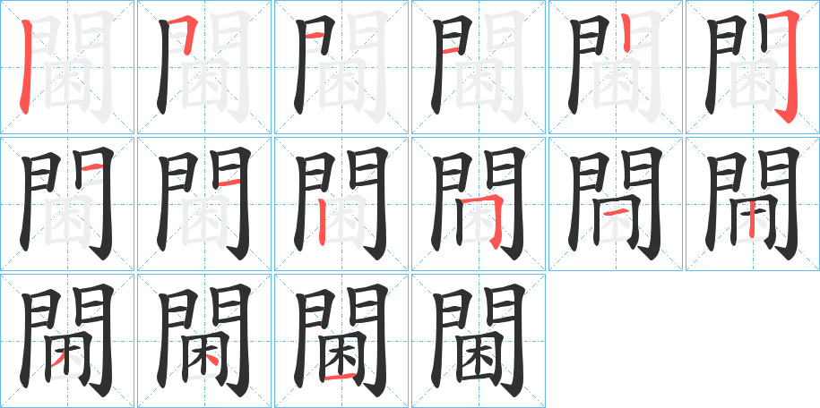 閫笔顺分步演示