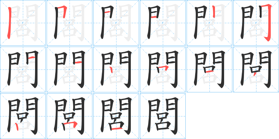 閭笔顺分步演示