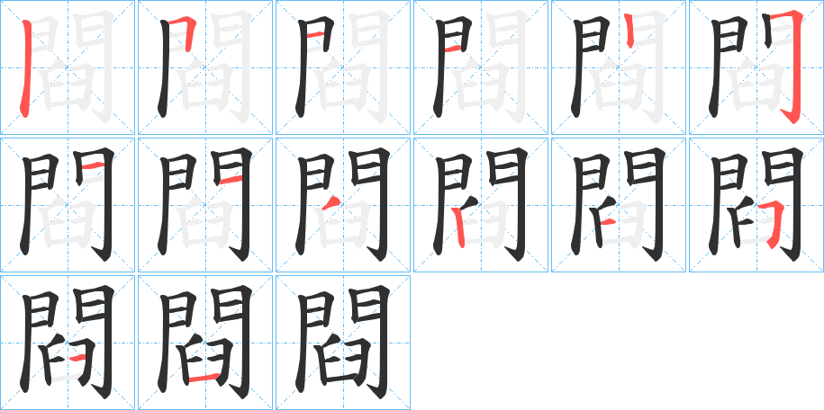 閰笔顺分步演示