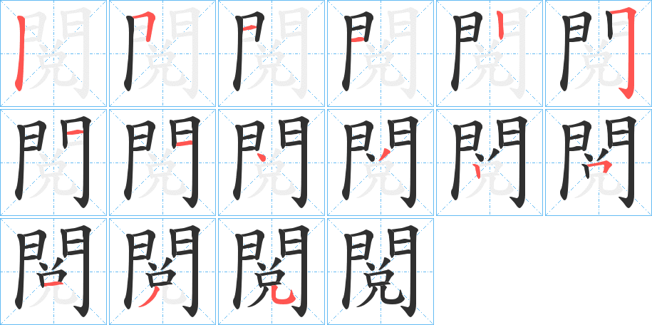 閲笔顺分步演示