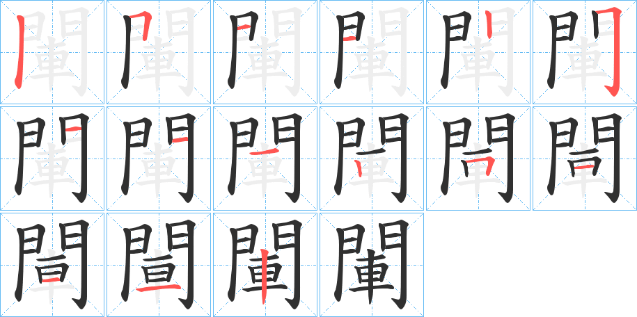閳笔顺分步演示