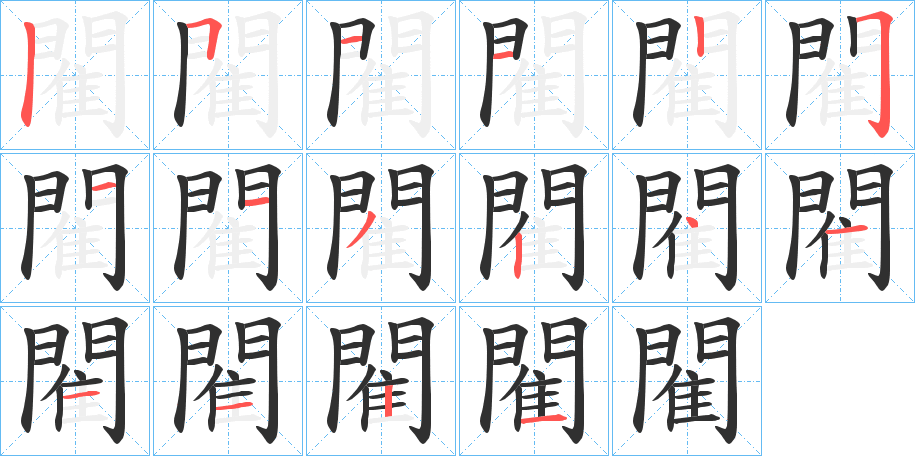 閵笔顺分步演示