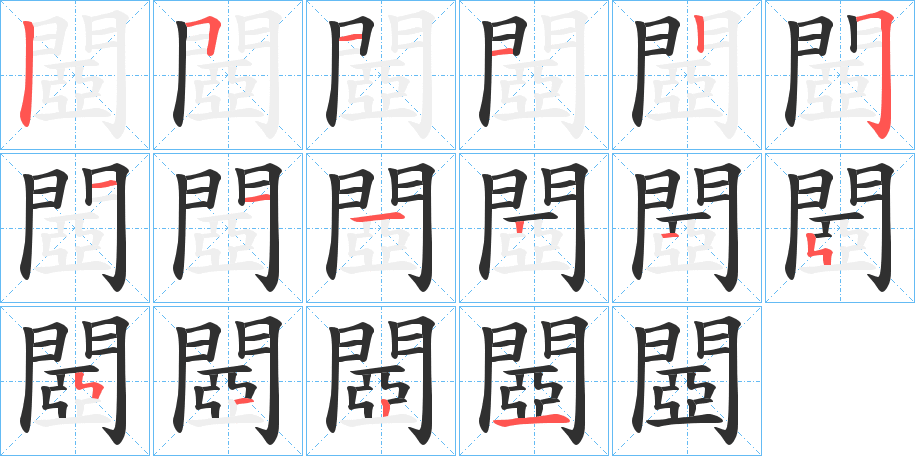 閸笔顺分步演示