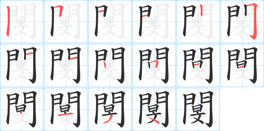 閺笔顺分步演示