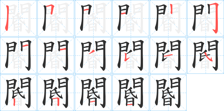 閽笔顺分步演示