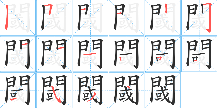 閾笔顺分步演示