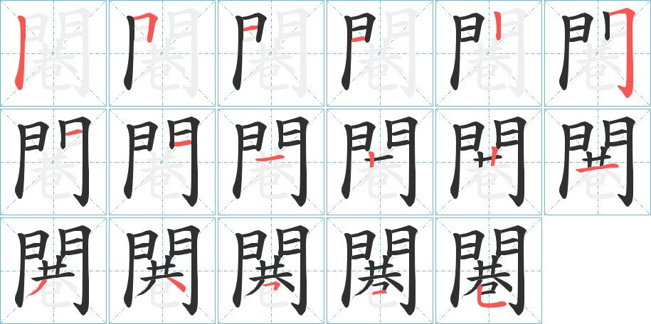 闀笔顺分步演示