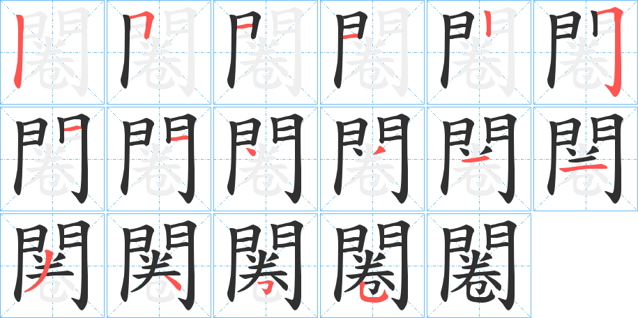 闂笔顺分步演示
