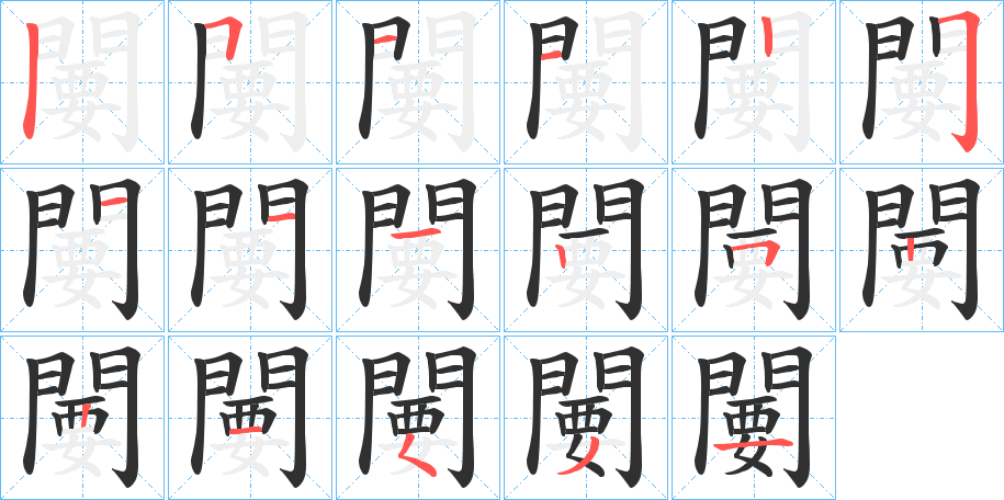 闄笔顺分步演示