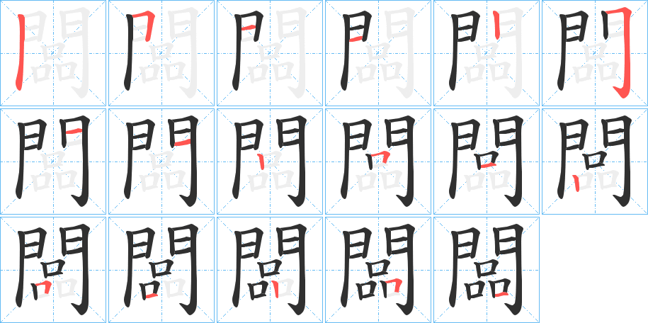 闆笔顺分步演示