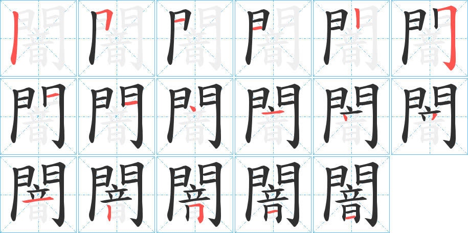 闇笔顺分步演示