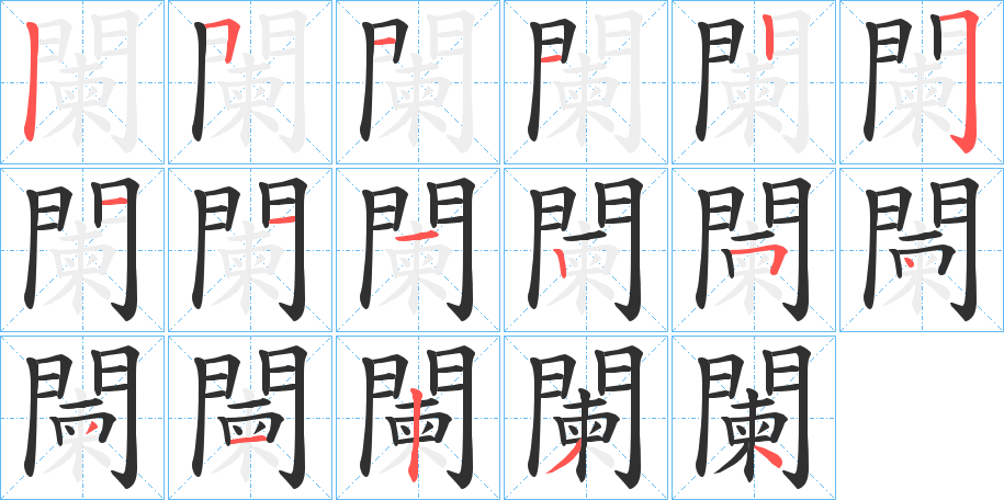 闌笔顺分步演示