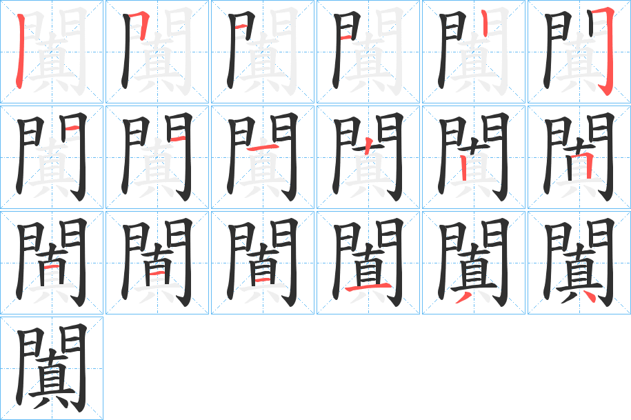 闐笔顺分步演示