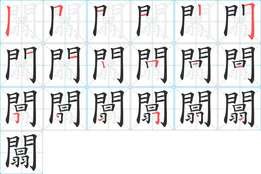 闒笔顺分步演示