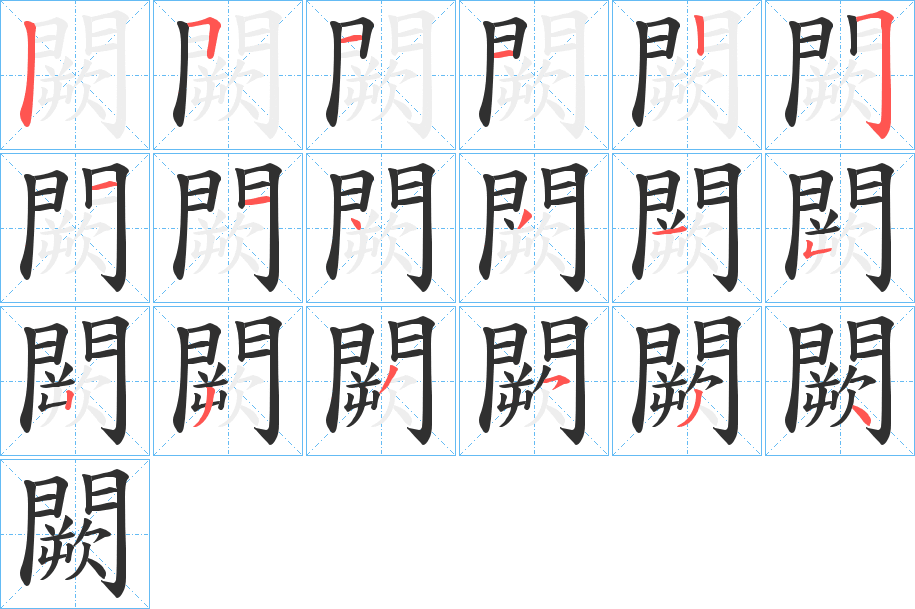 闕笔顺分步演示