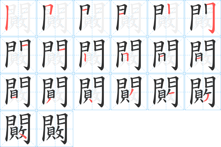 闝笔顺分步演示