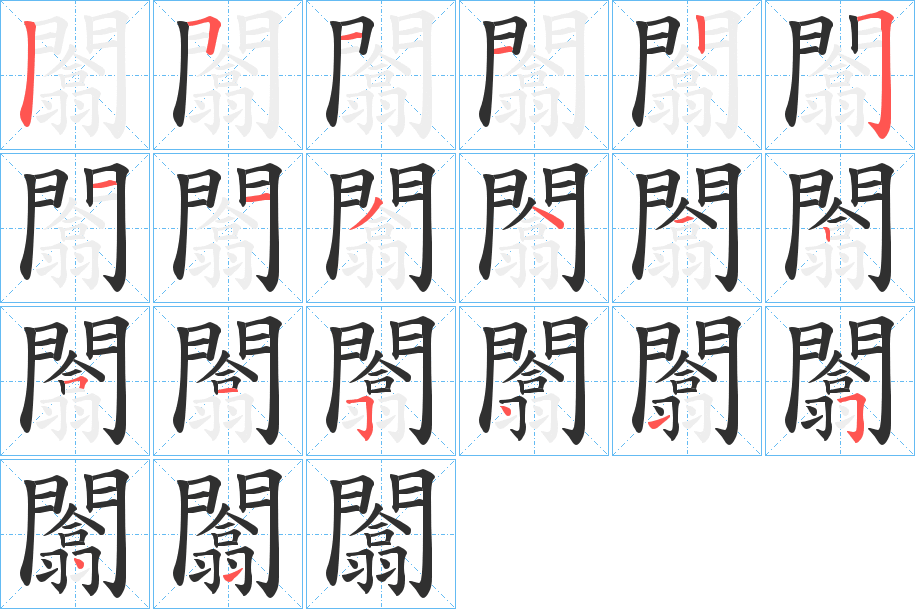 闟笔顺分步演示