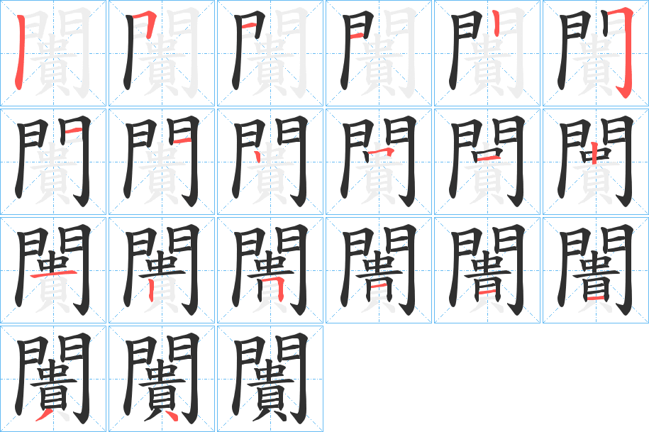 闠笔顺分步演示