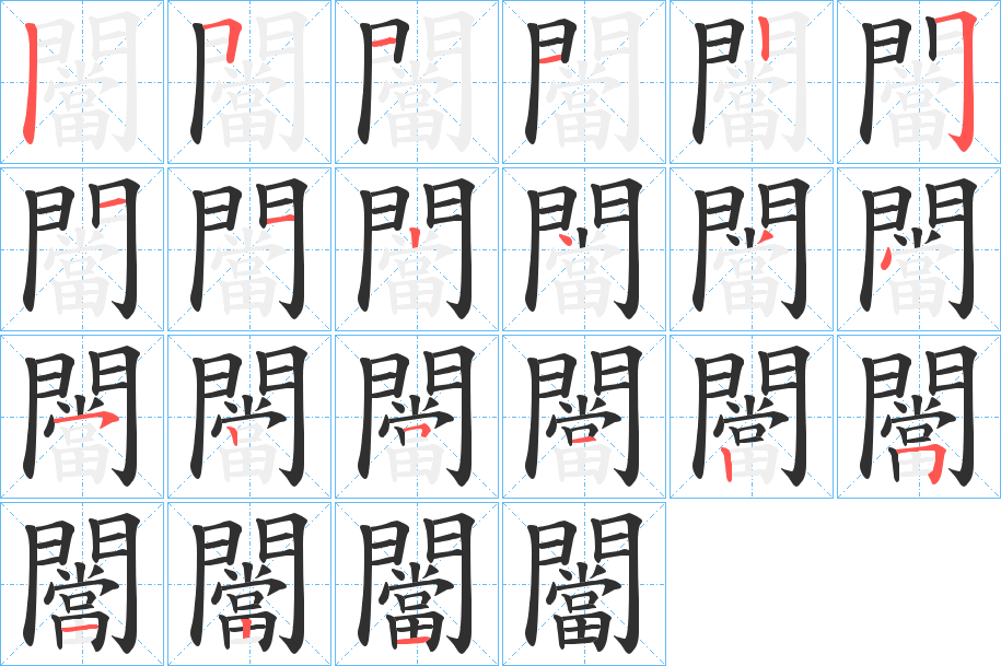 闣笔顺分步演示