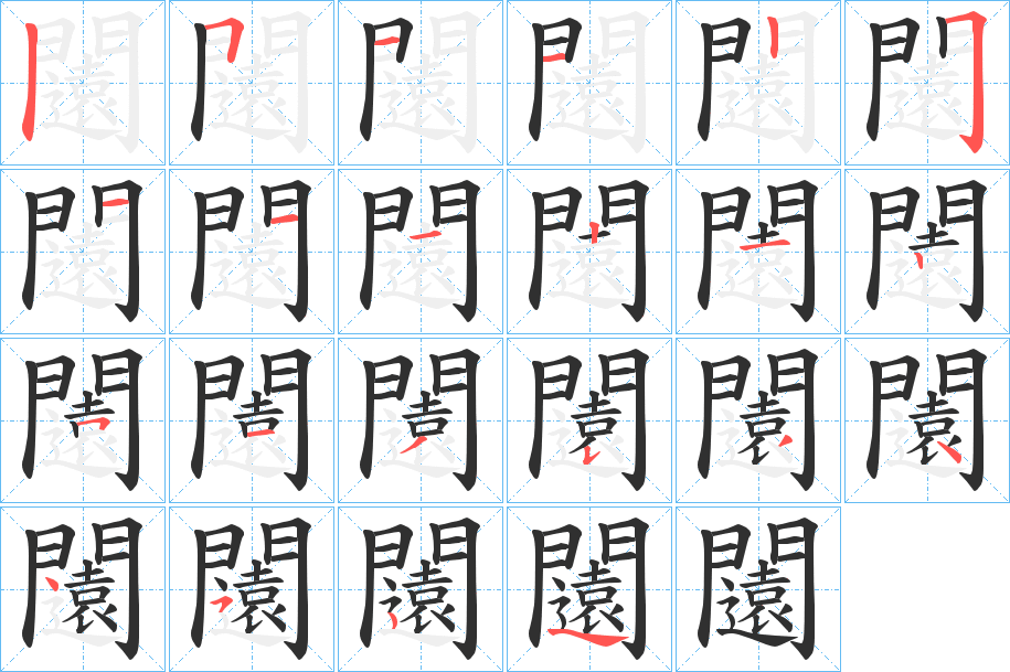 闧笔顺分步演示