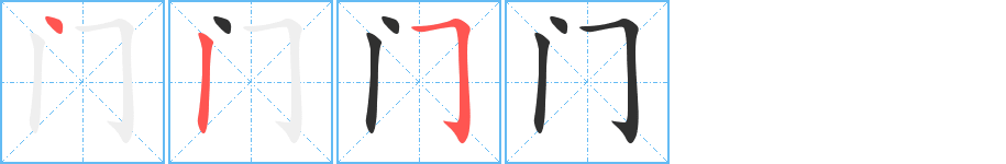 门笔顺分步演示
