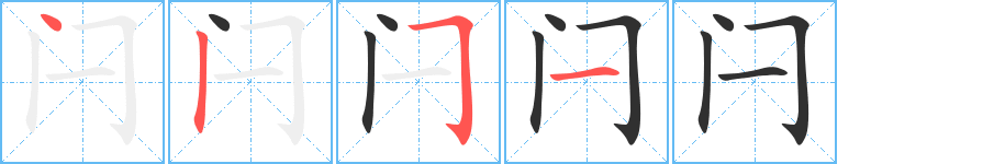 闩笔顺分步演示