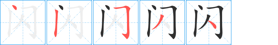 闪笔顺分步演示