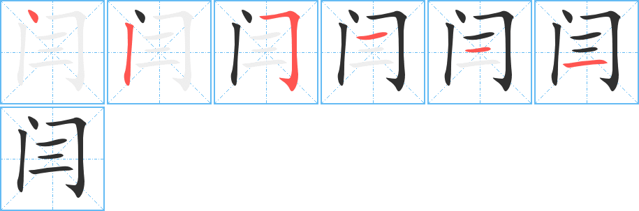 闫笔顺分步演示