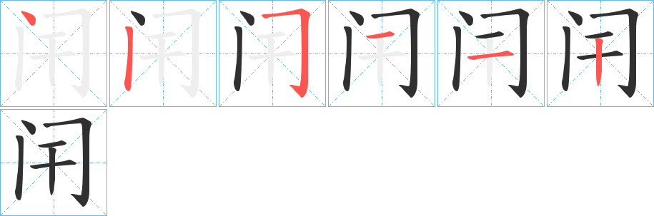 闬笔顺分步演示