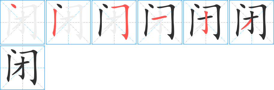 闭笔顺分步演示