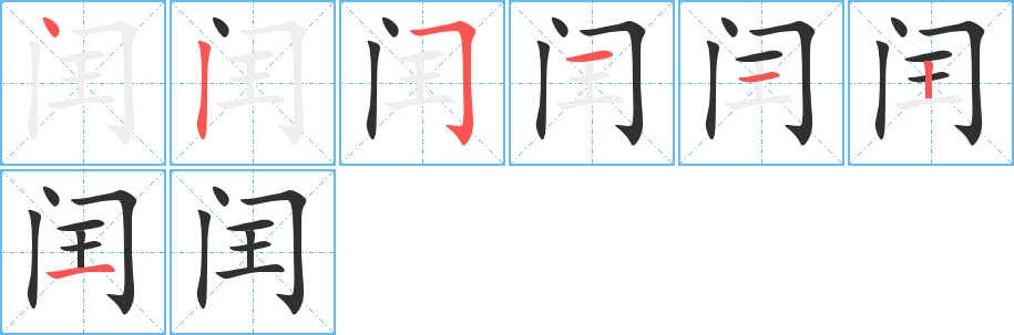闰笔顺分步演示