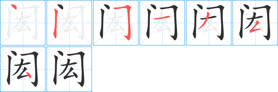 闳笔顺分步演示