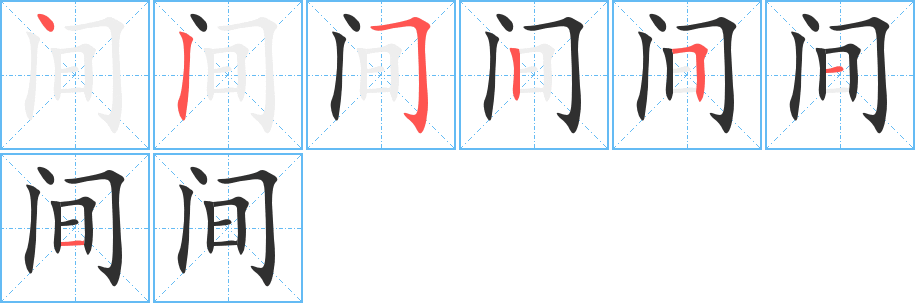 间笔顺分步演示