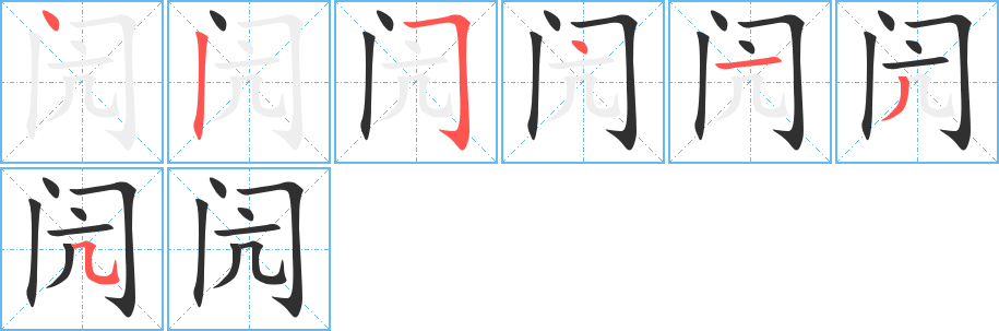 闶笔顺分步演示