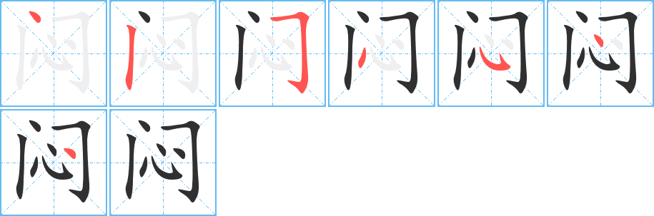 闷笔顺分步演示