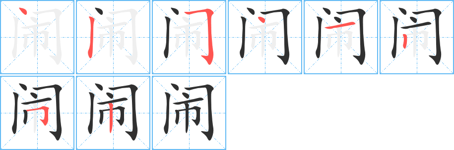 闹笔顺分步演示