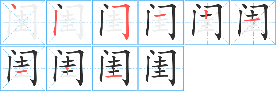 闺笔顺分步演示