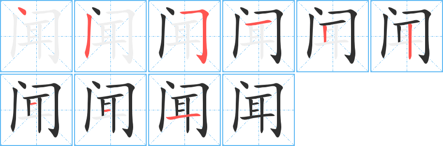 闻笔顺分步演示