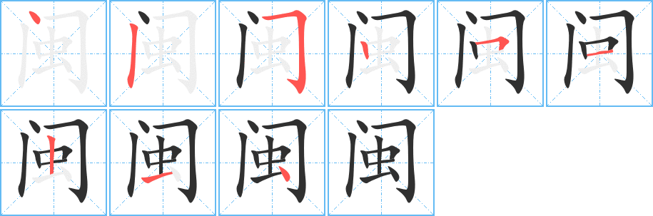闽笔顺分步演示