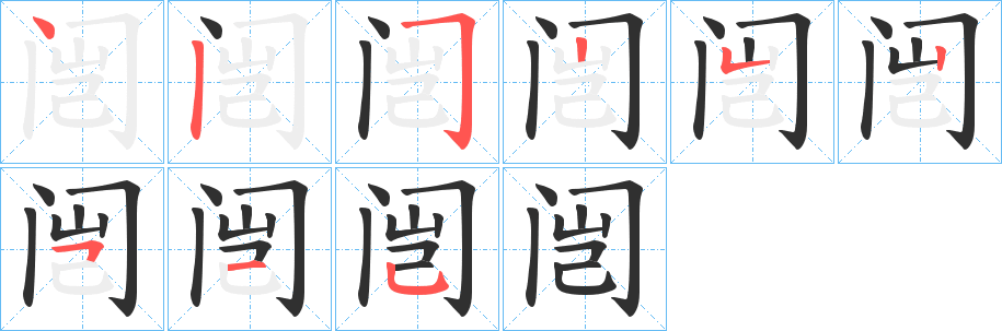 闿笔顺分步演示