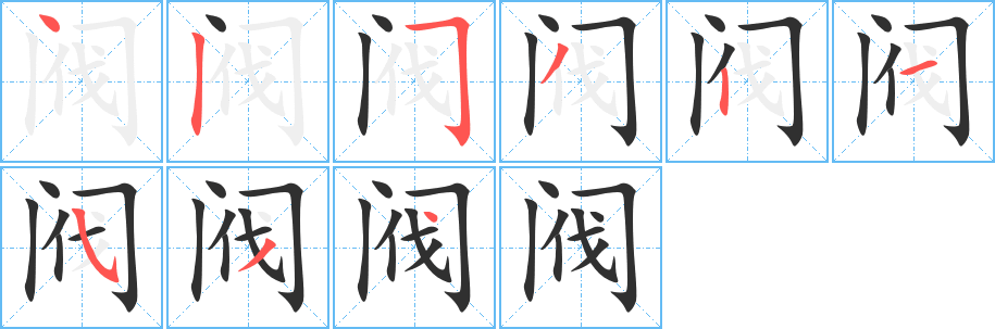 阀笔顺分步演示