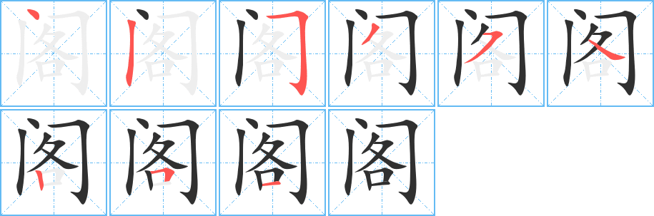 阁笔顺分步演示