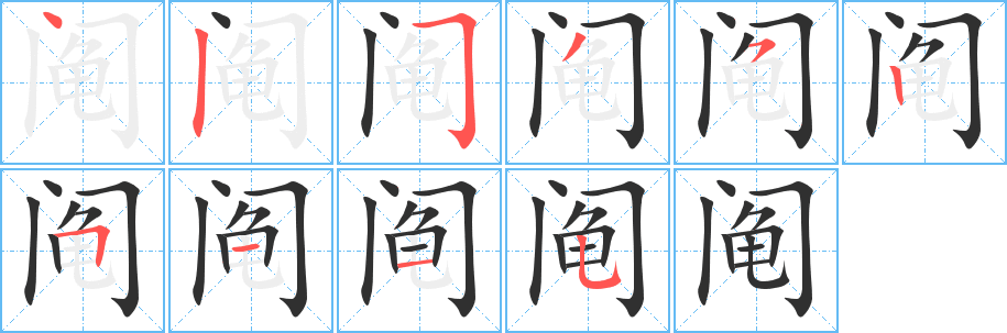 阄笔顺分步演示