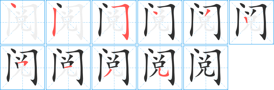 阅笔顺分步演示