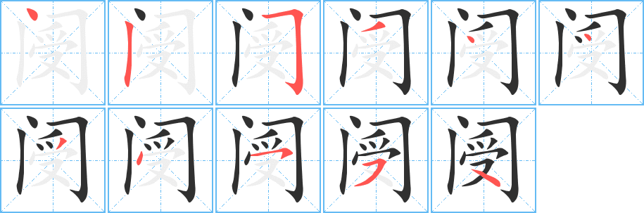 阌笔顺分步演示